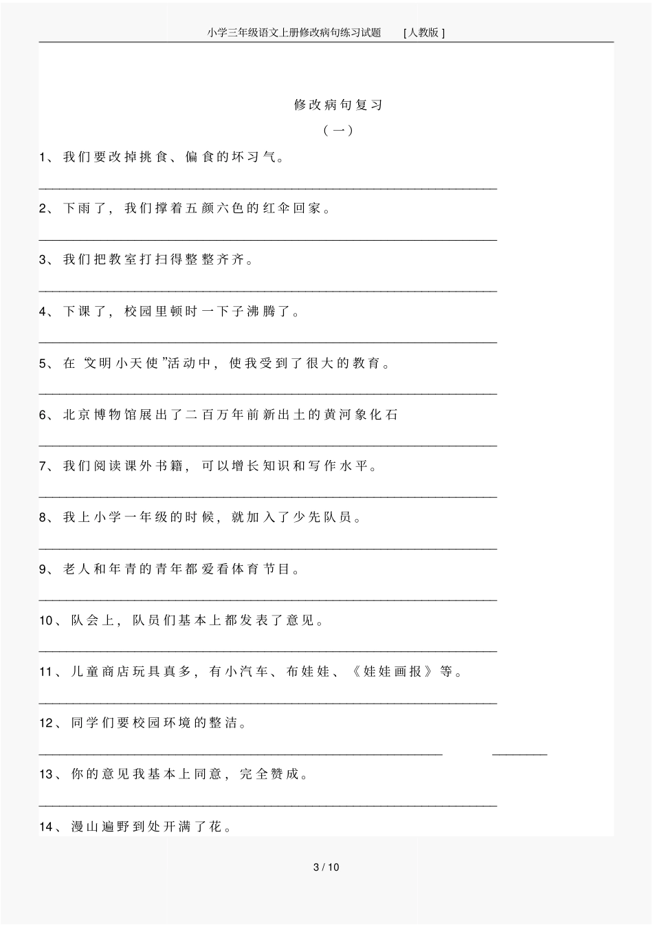 小学三年级语文上册修改病句练习试题[人教版]_第3页
