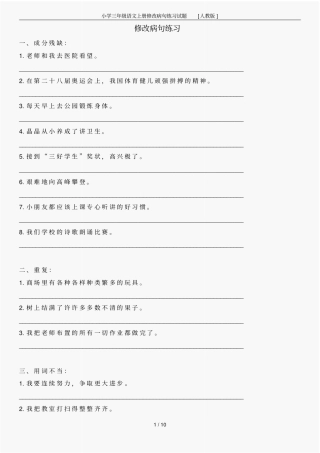 小学三年级语文上册修改病句练习试题[人教版]