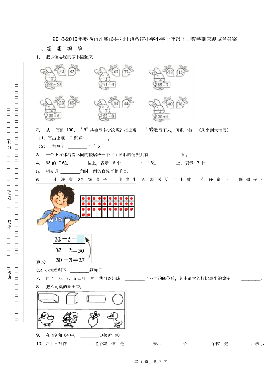 2018-2019年黔西南州望谟县乐旺镇蛮结小学小学一年级下册数学期末测试含答案_第1页