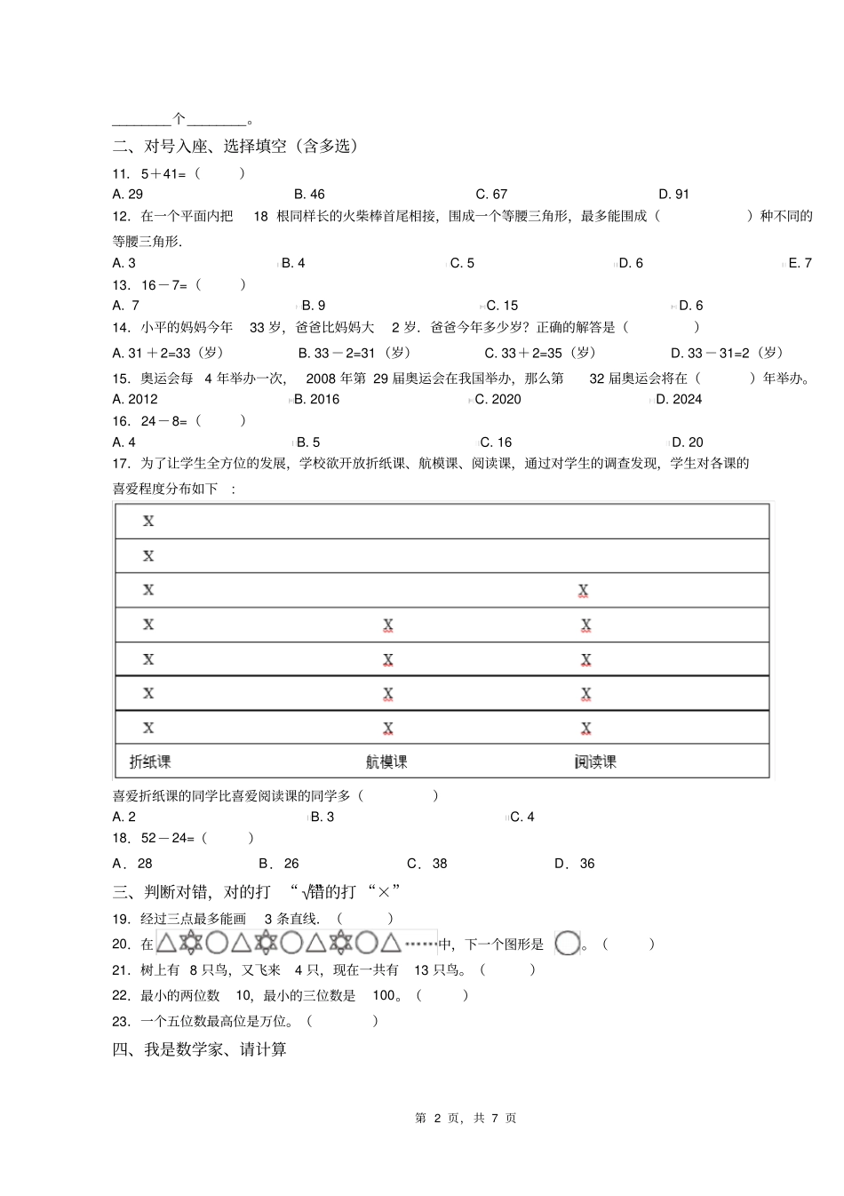 2018-2019年黔西南州望谟县乐旺镇蛮结小学小学一年级下册数学期末测试含答案_第2页