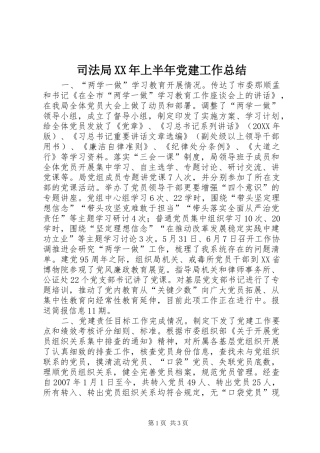 司法局上半年党建工作总结