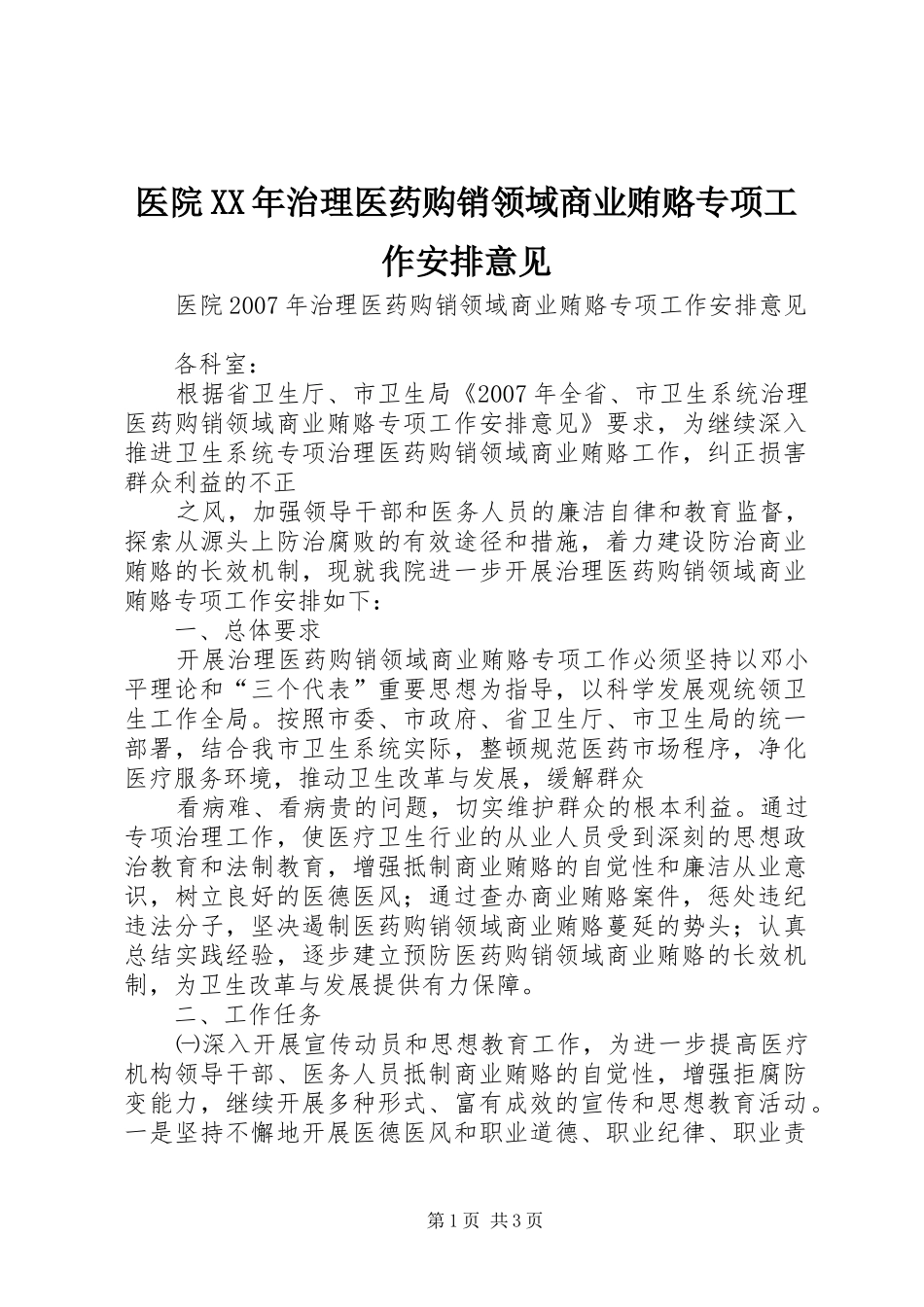 医院治理医药购销领域商业贿赂专项工作安排意见_第1页