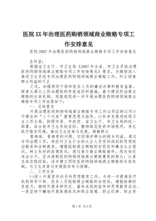 医院治理医药购销领域商业贿赂专项工作安排意见