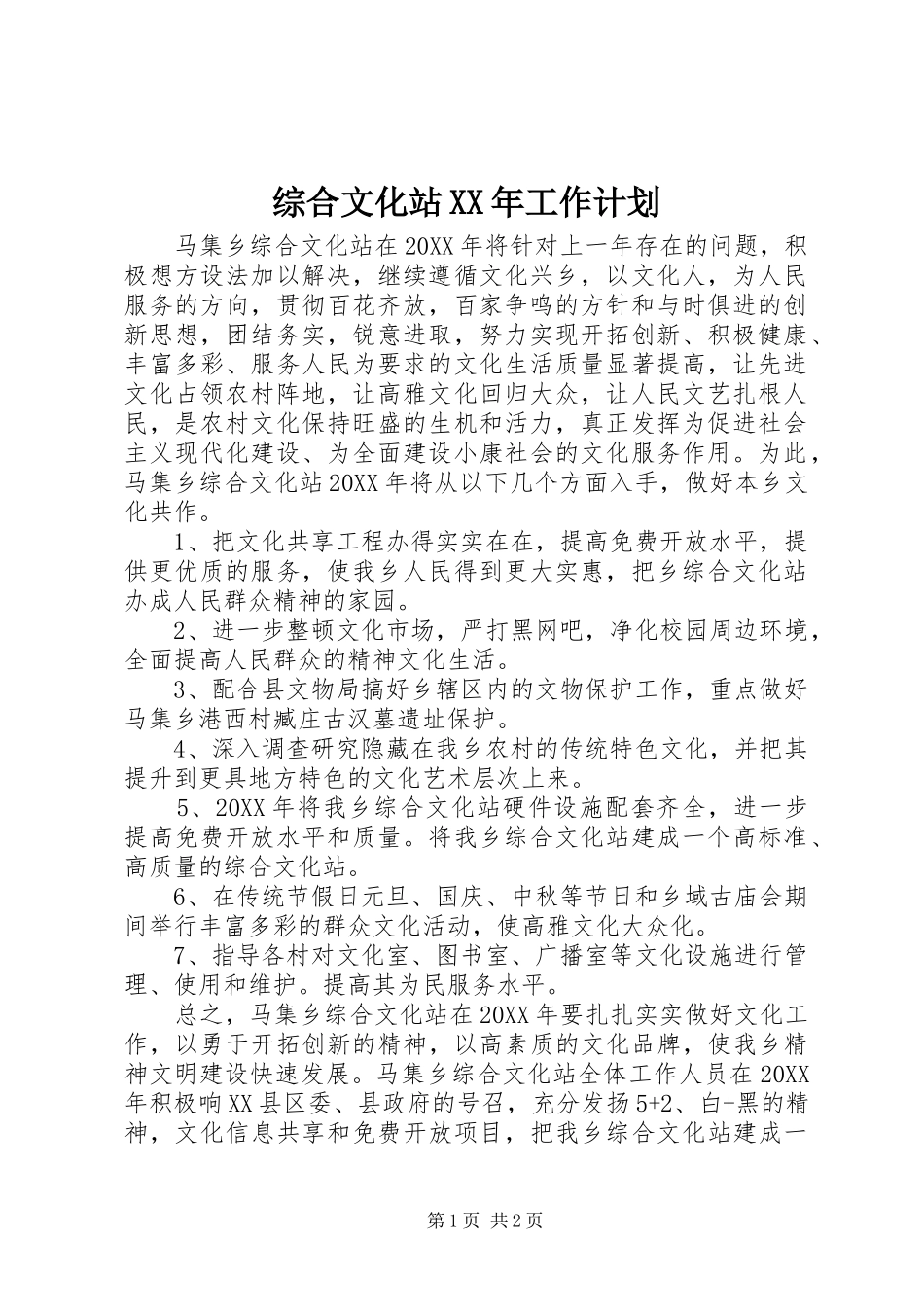 综合文化站工作计划_第1页