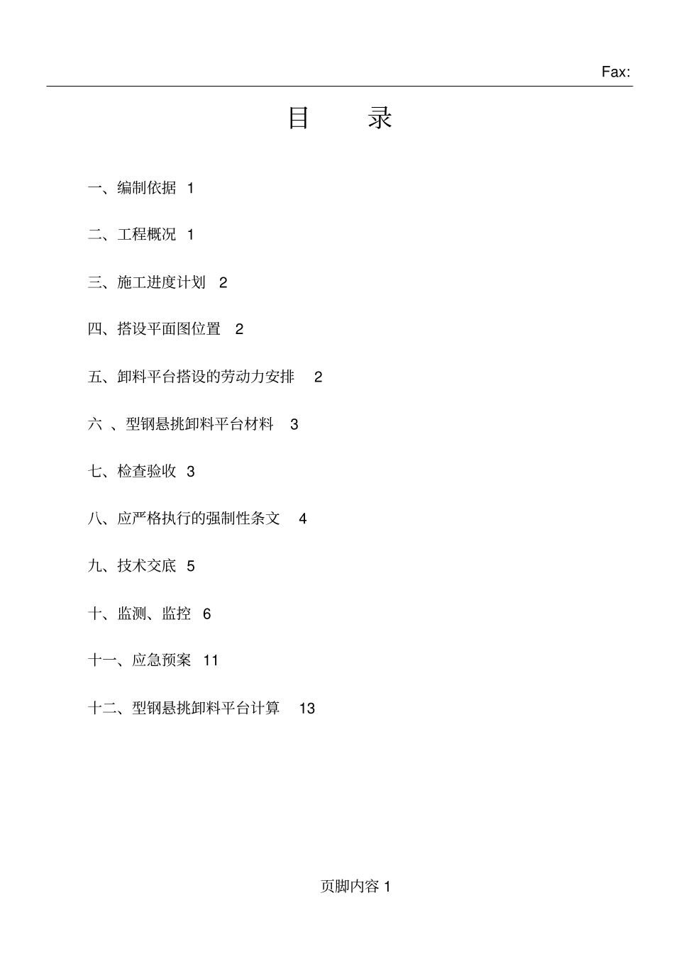 卸料平台施工专项方案(修改)_第1页