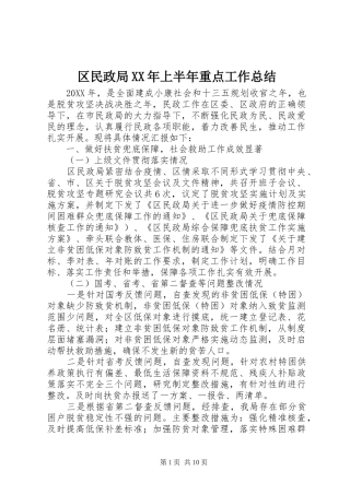 区民政局上半年重点工作总结