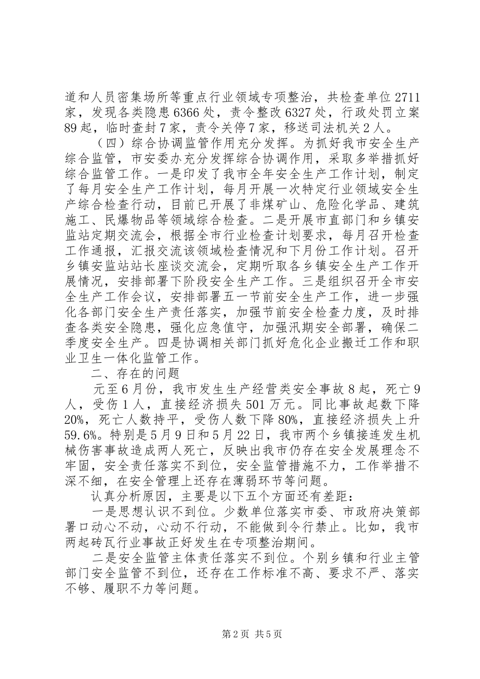 市安委会上半年工作总结_第2页