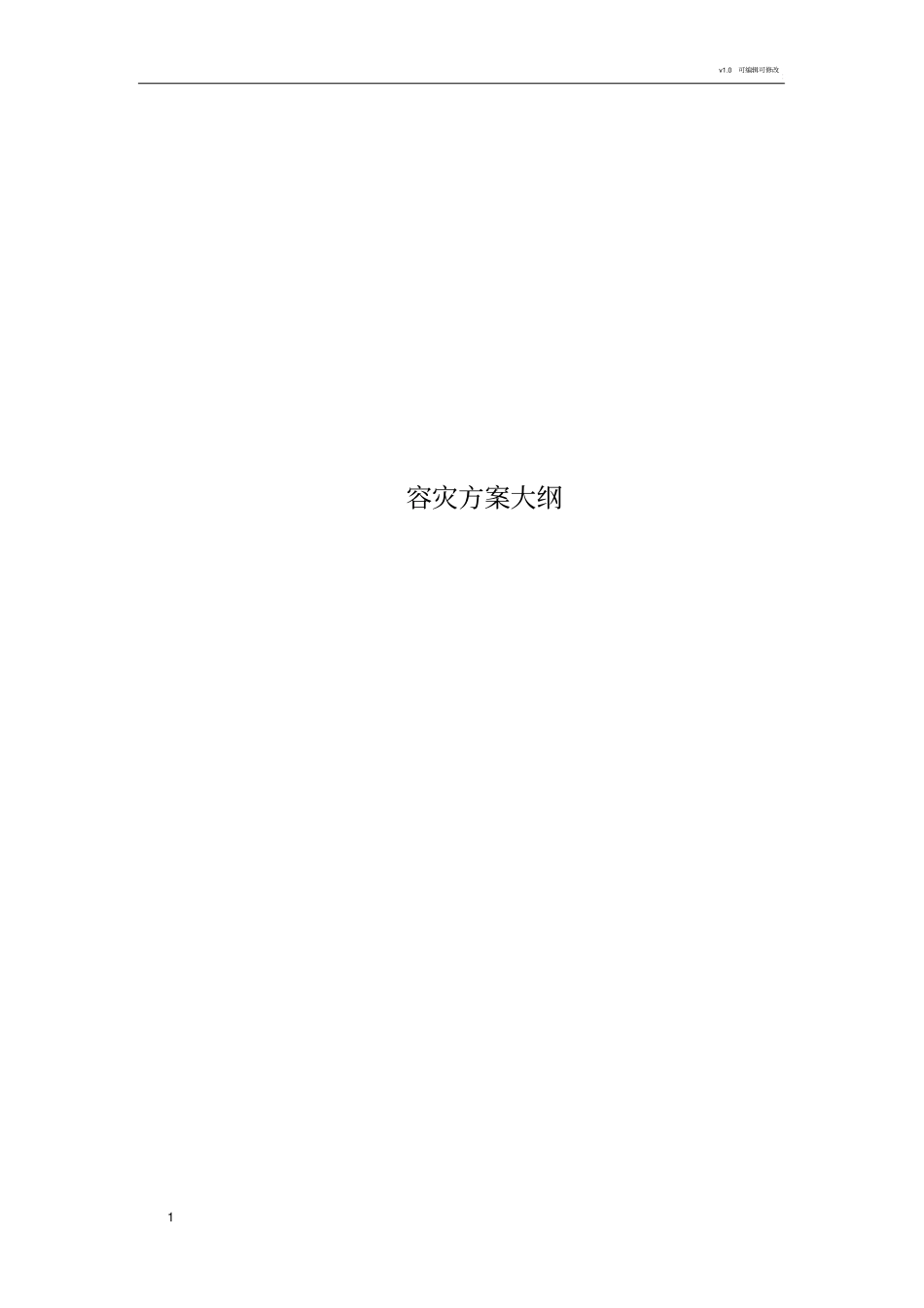 数据容灾方案_第1页