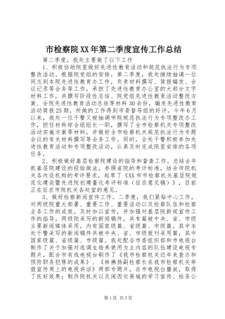 市检察院第二季度宣传工作总结