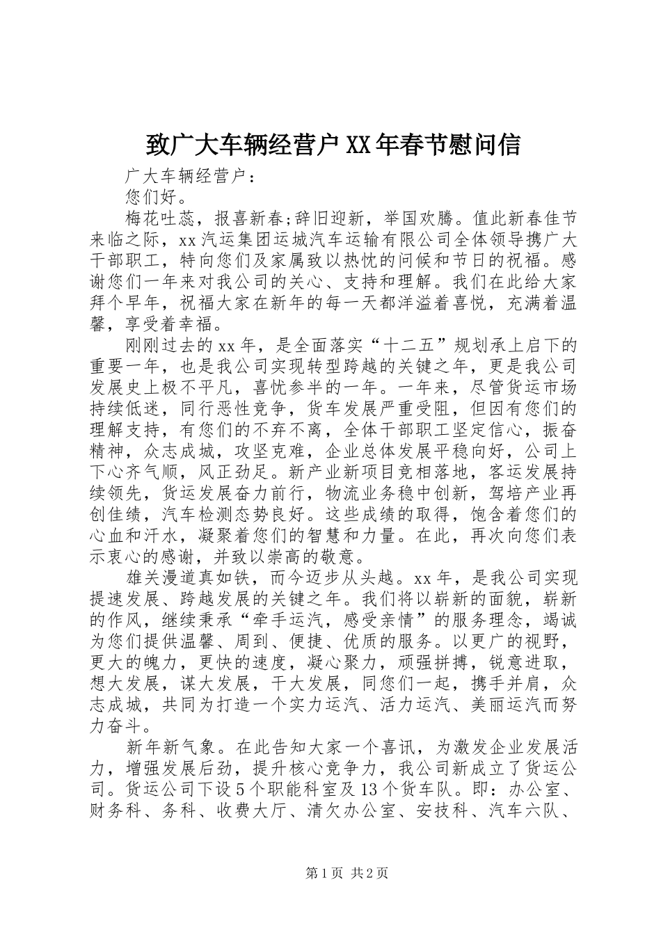 致广大车辆经营户春节慰问信_第1页