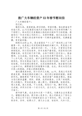 致广大车辆经营户春节慰问信