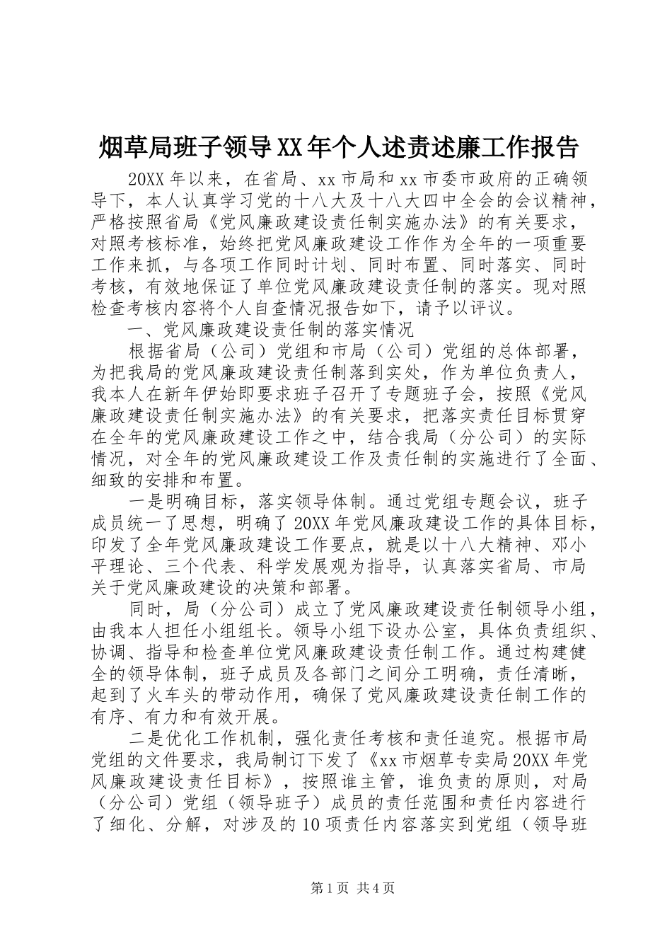 烟草局班子领导个人述责述廉工作报告_第1页