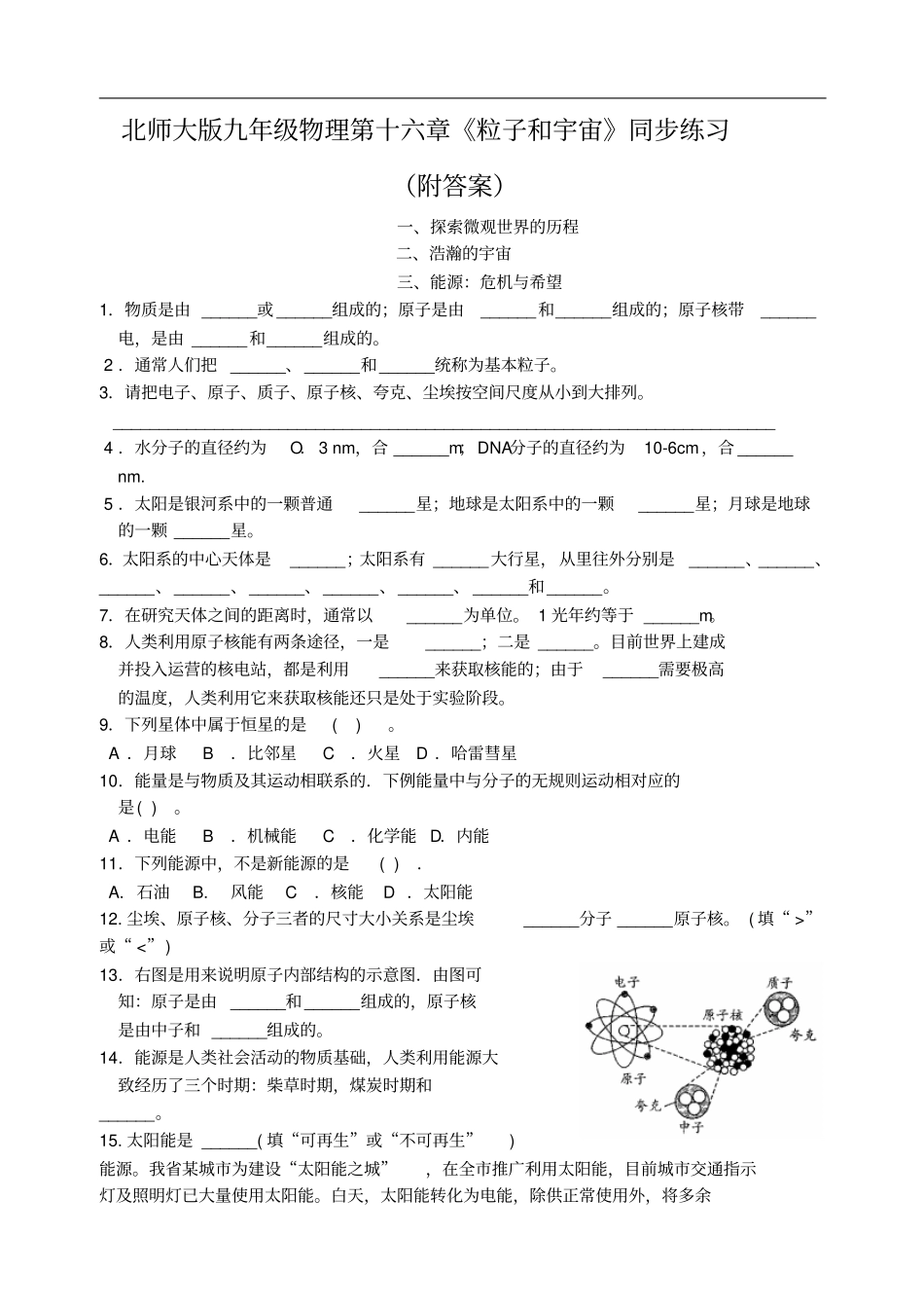 北师大版九年级物理第十六章《粒子和宇宙》同步练习(附答案)_第1页