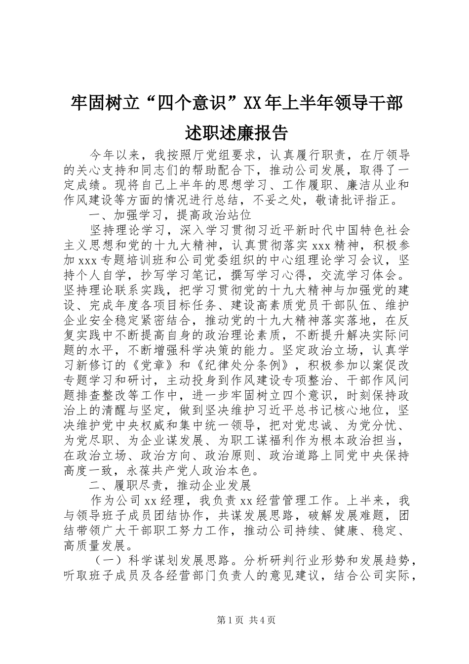 牢固树立四个意识上半年领导干部述职述廉报告_第1页