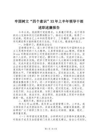 牢固树立四个意识上半年领导干部述职述廉报告