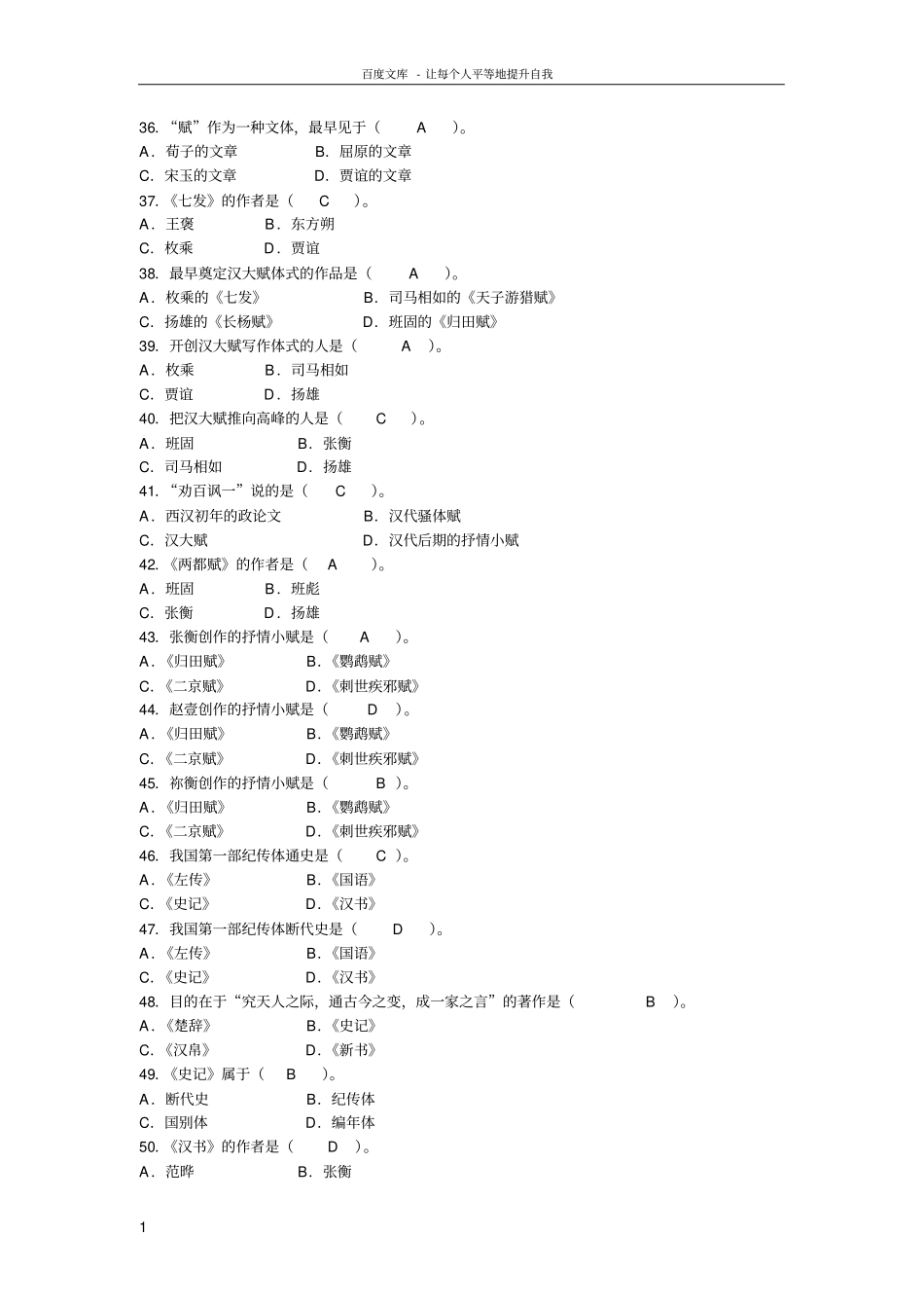 中国古代文学史选择题(供参考)_第1页