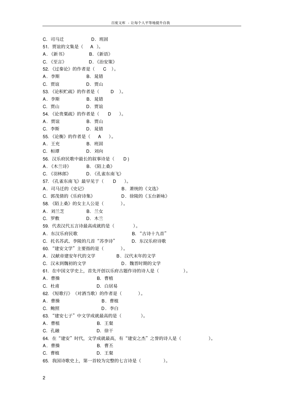 中国古代文学史选择题(供参考)_第2页