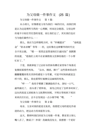 为父母做一件事作文(25篇)