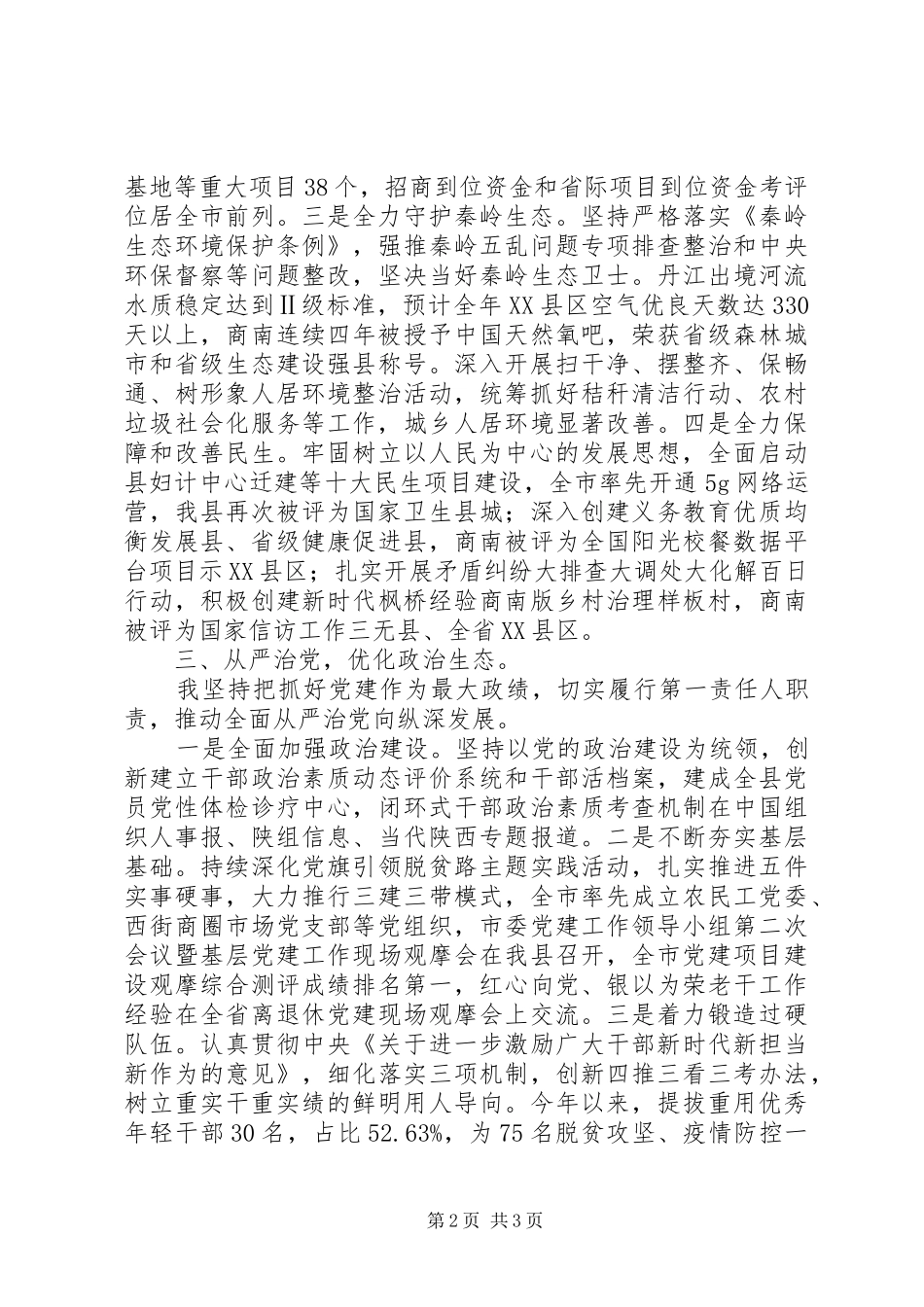 县委书记述职述廉述效报告_第2页