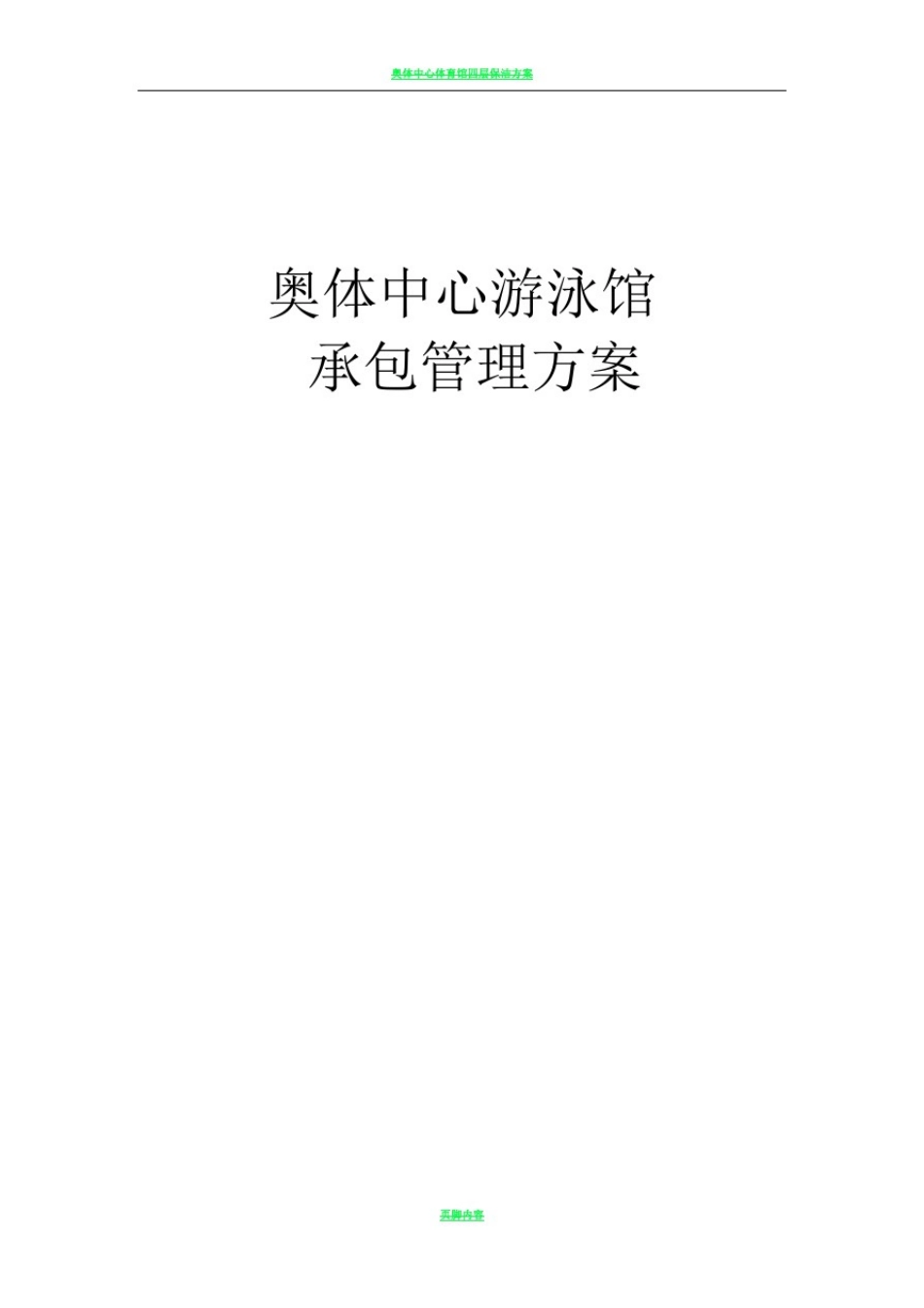 奥体中心游泳馆承包方案_第1页