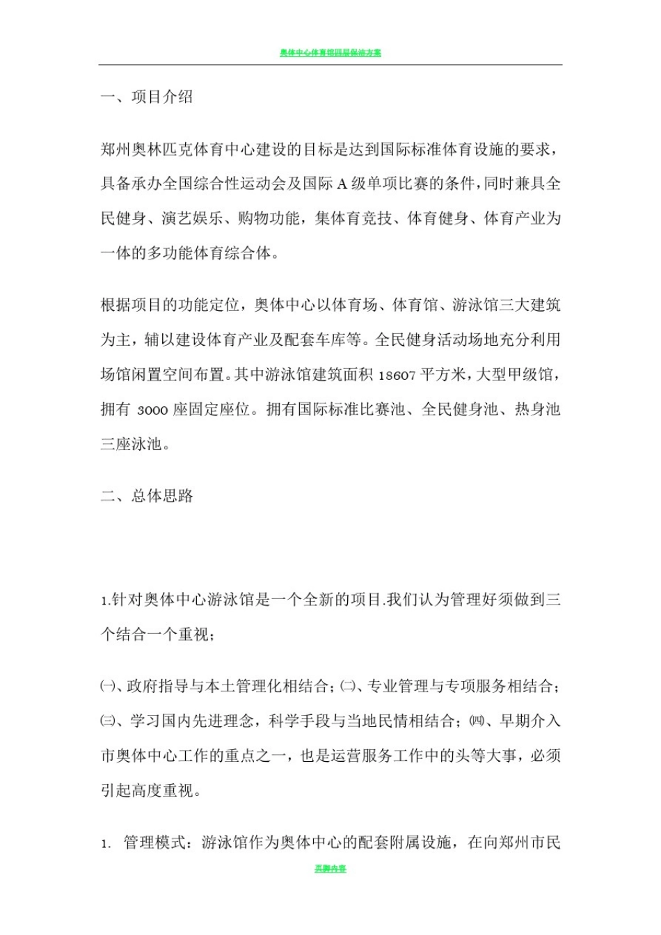 奥体中心游泳馆承包方案_第2页
