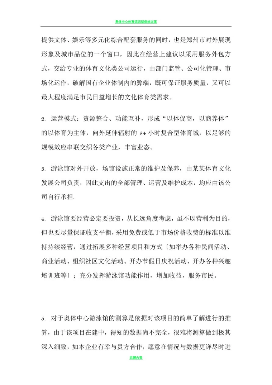 奥体中心游泳馆承包方案_第3页