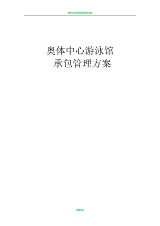 奥体中心游泳馆承包方案