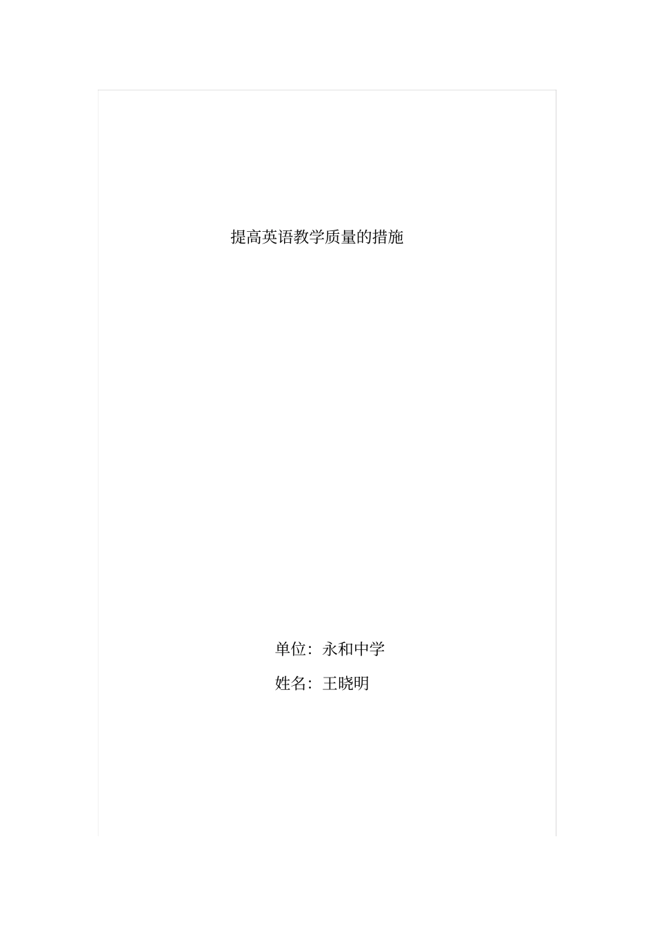 提高英语教学质量的措施_第1页