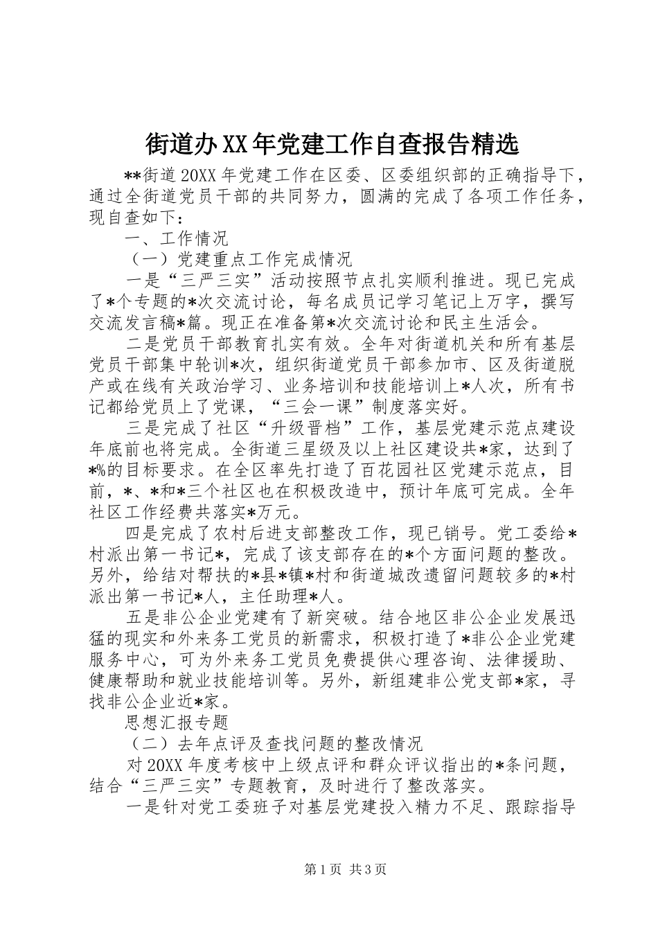 街道办党建工作自查报告_第1页