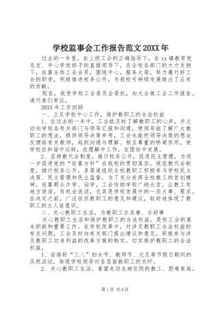 学校监事会工作报告范文
