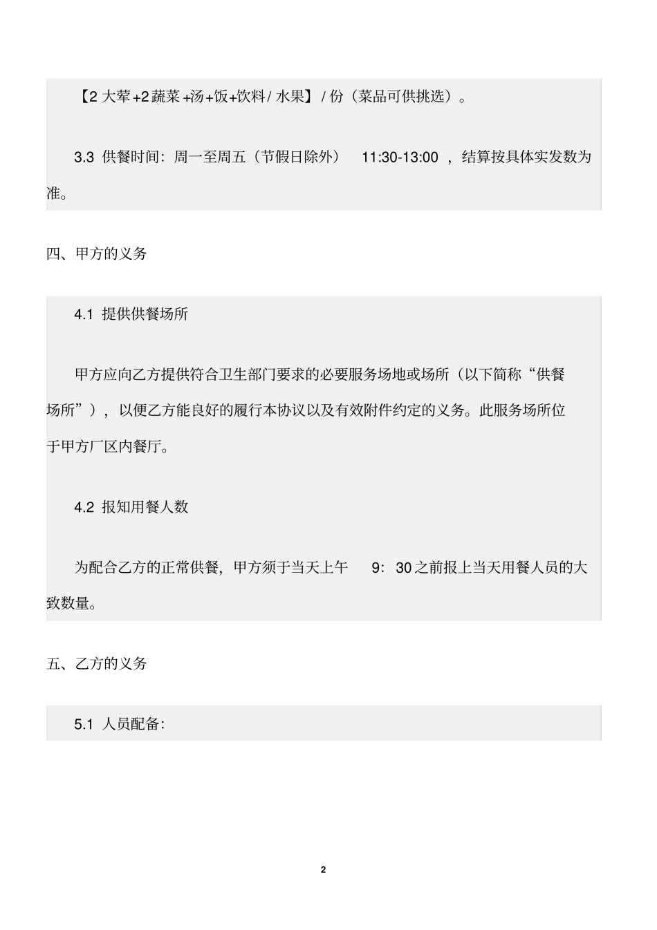 (协议书)供餐协议书样本_第2页