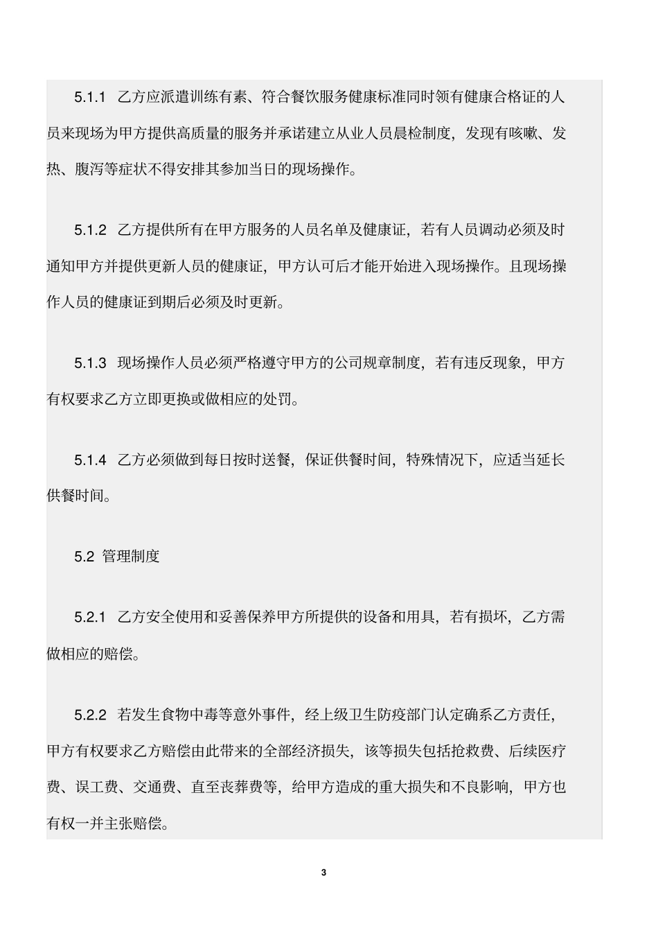 (协议书)供餐协议书样本_第3页