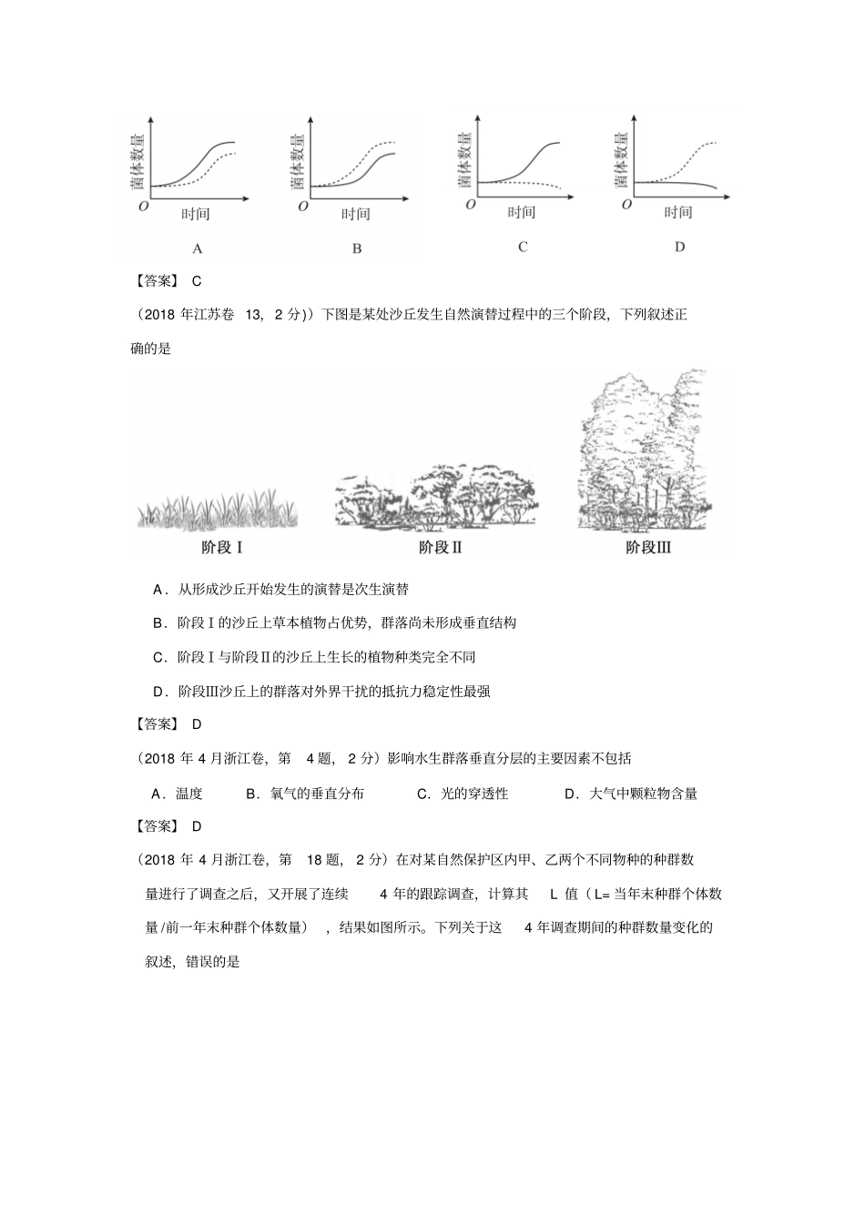 全国2016-2018年高考生物真题汇编——种群和群落_第2页