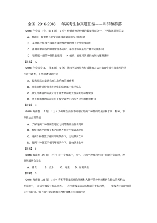 全国2016-2018年高考生物真题汇编——种群和群落
