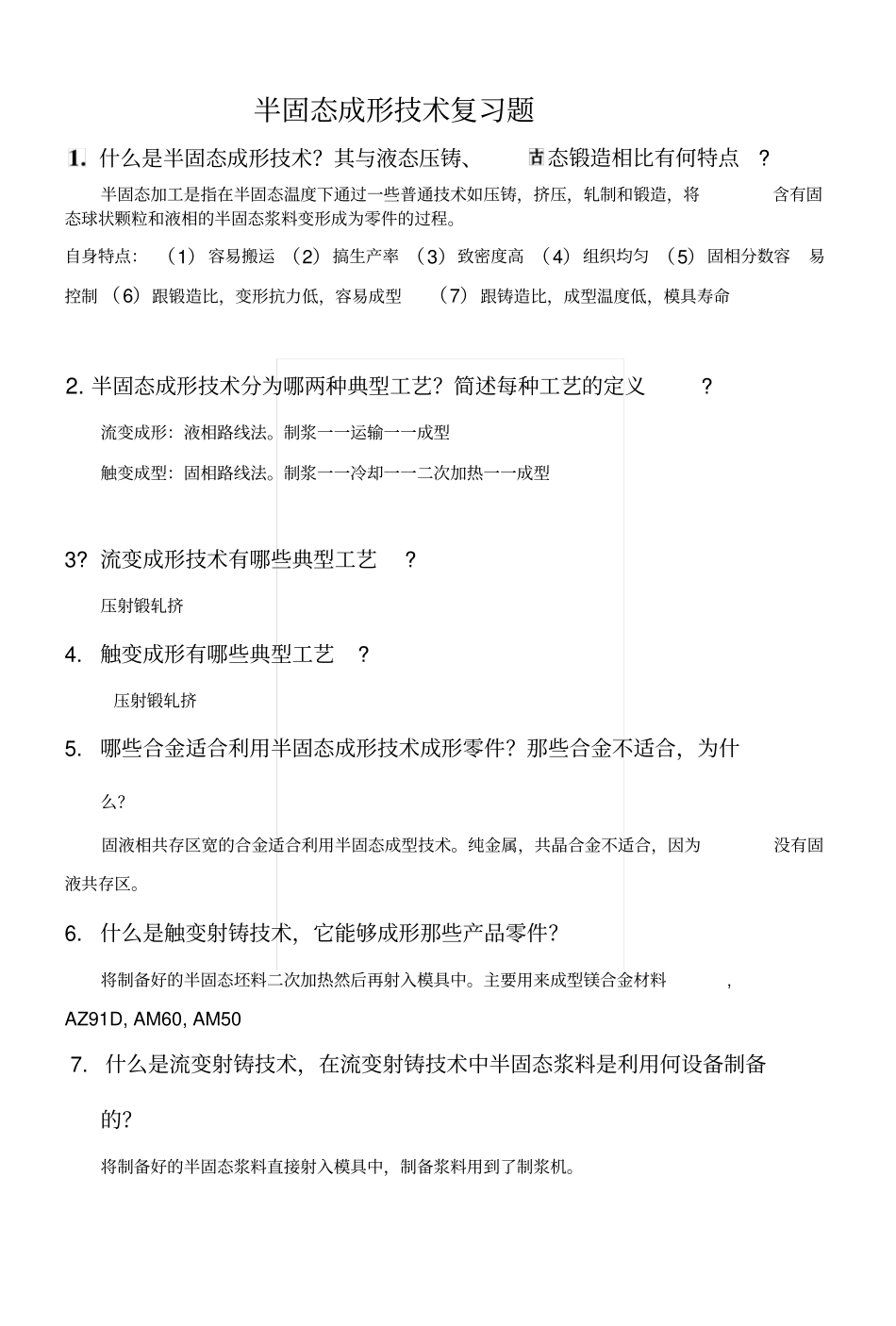 半固态成形技术复习题.docx_第1页