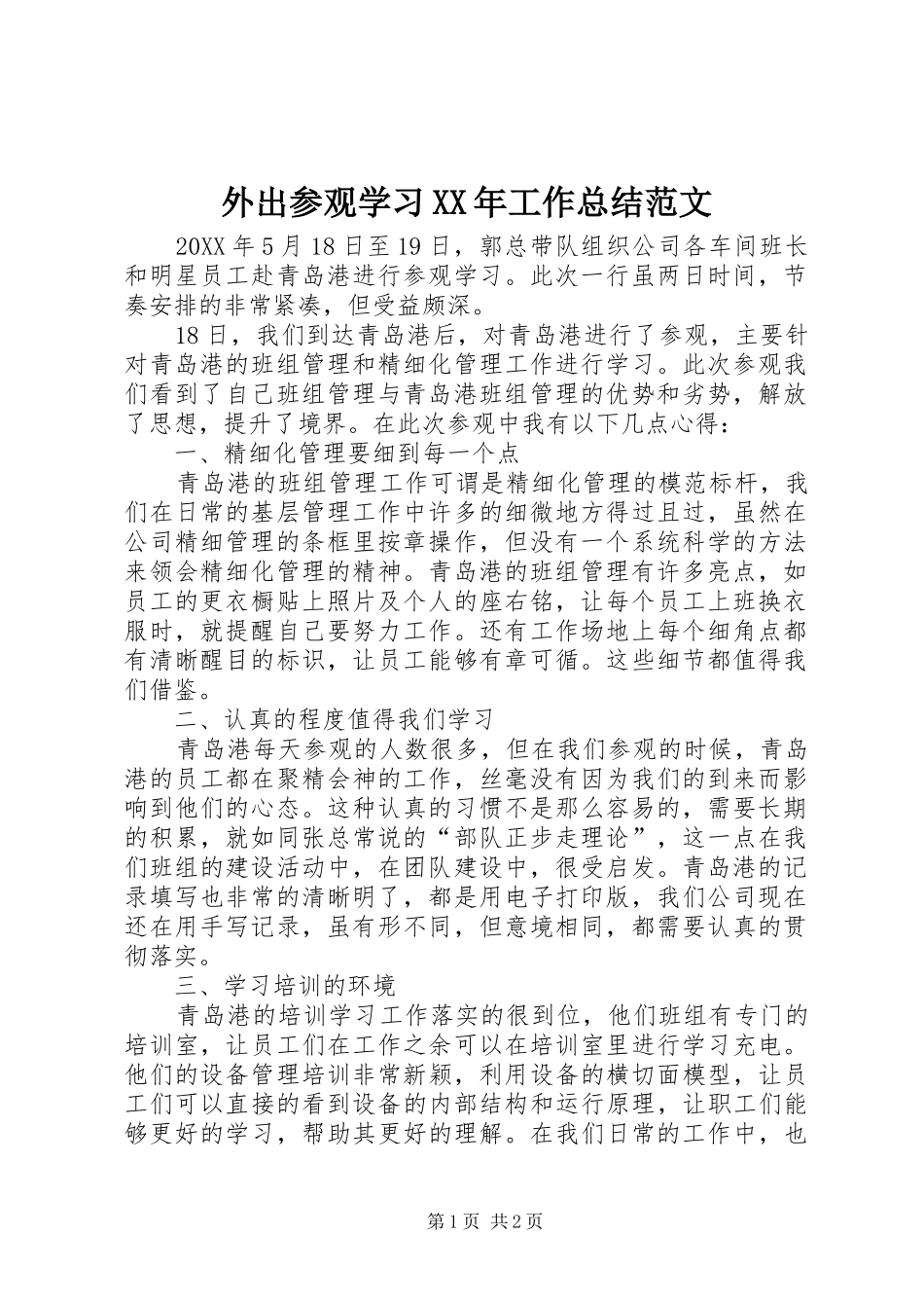 外出参观学习工作总结范文_第1页