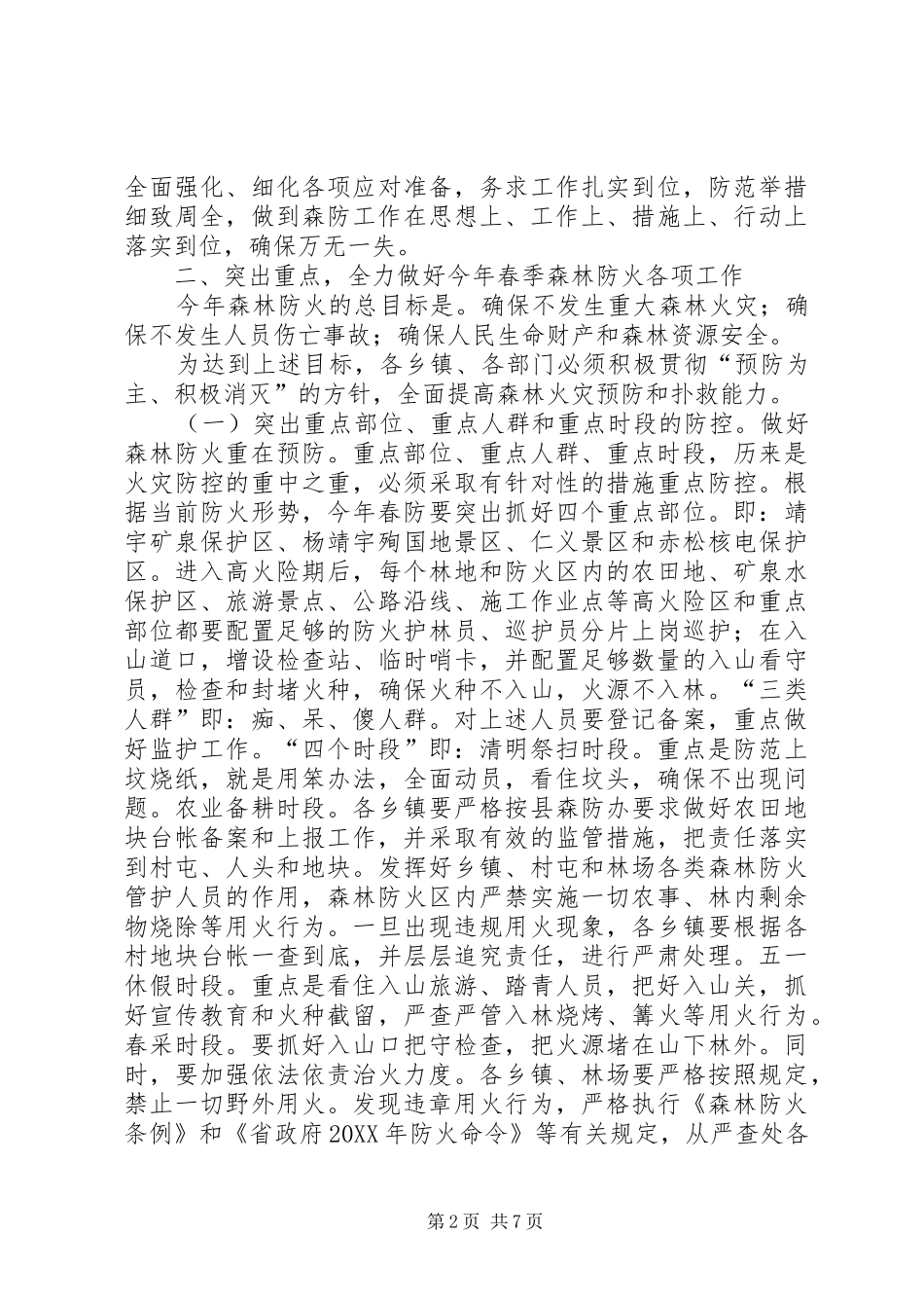 在全县春季森林防火工作会议上的致辞_第2页