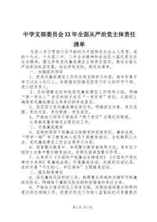 中学支部委员会全面从严治党主体责任清单