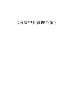 数据库房产中介管理系统