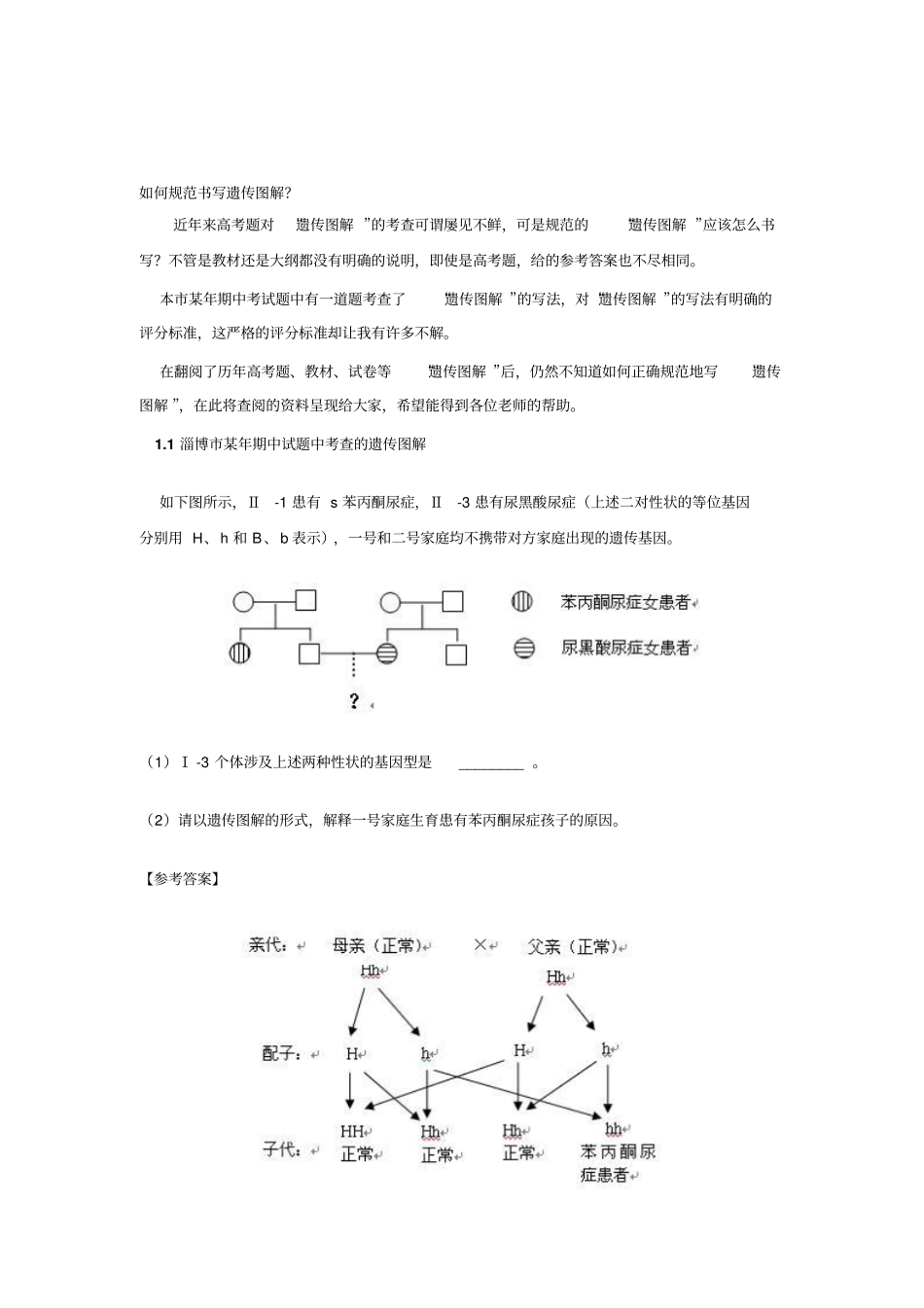 如何规范书写遗传图解_第1页