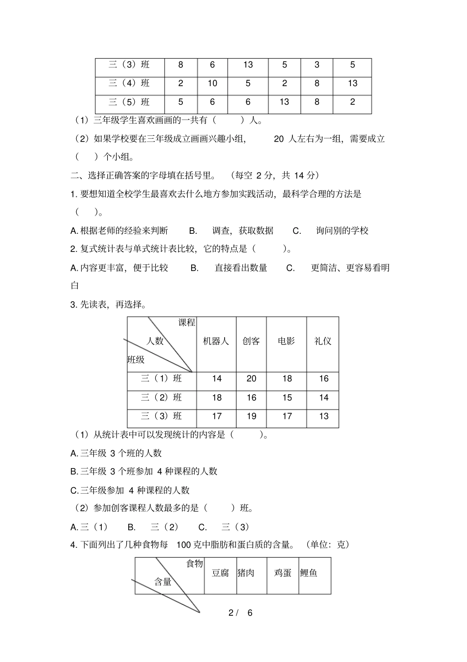 人教版小学三年级下册数学试题-3《复式统计表》测试题(含答案)_第2页