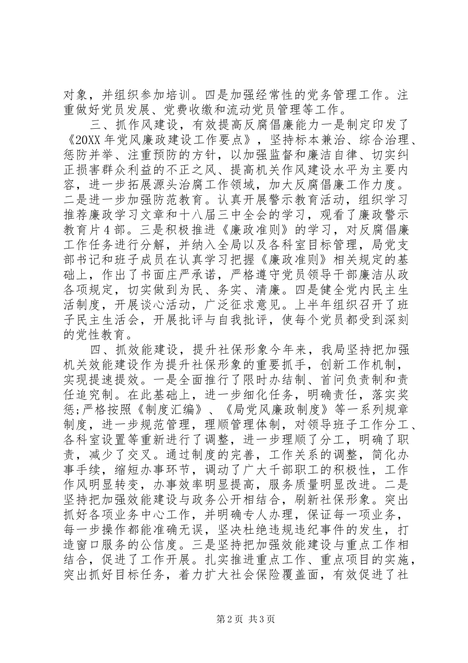 社保局党建工作总结与工作计划精心编制可参考性强党建工作工作计划_第2页