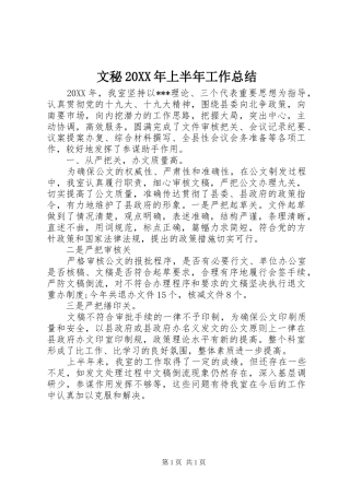 文秘上半年工作总结