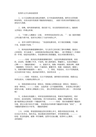 优秀作文开头和结尾欣赏