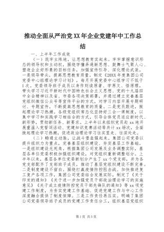 推动全面从严治党企业党建年中工作总结