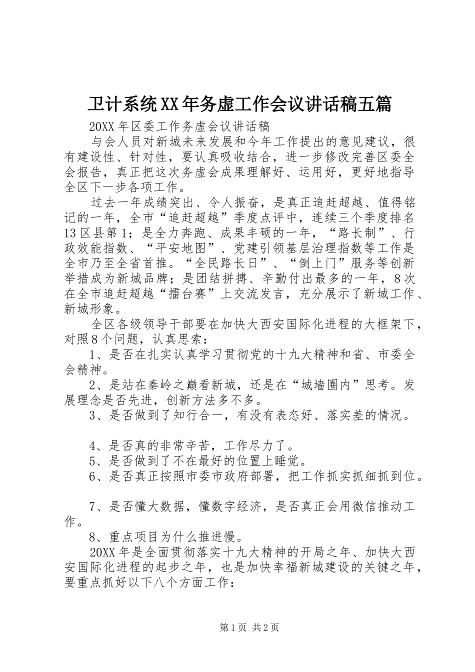 卫计系统务虚工作会议致辞稿五篇_第1页