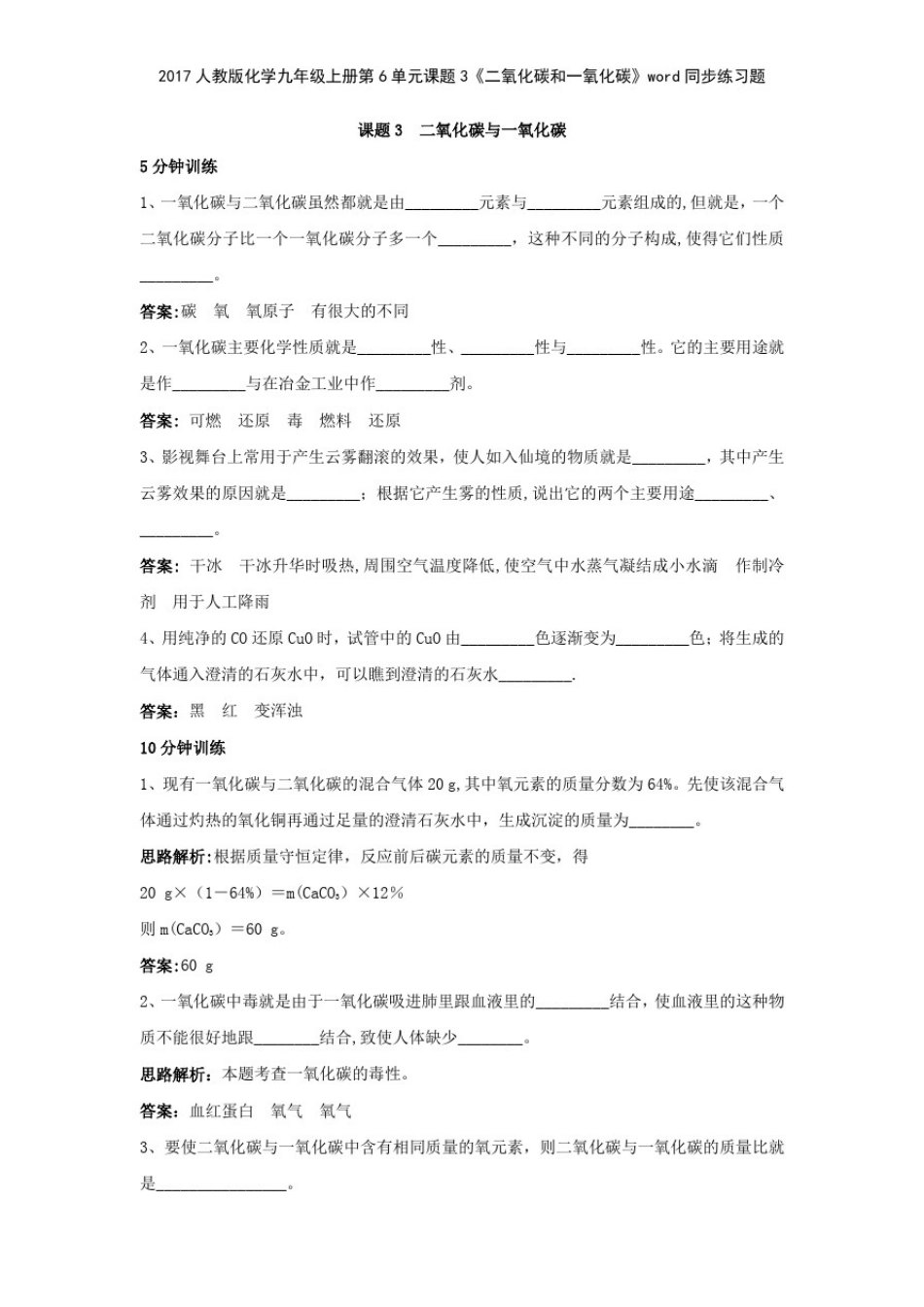 2017人教版化学九年级上册第6单元课题3《二氧化碳和一氧化碳》同步练习题_第1页