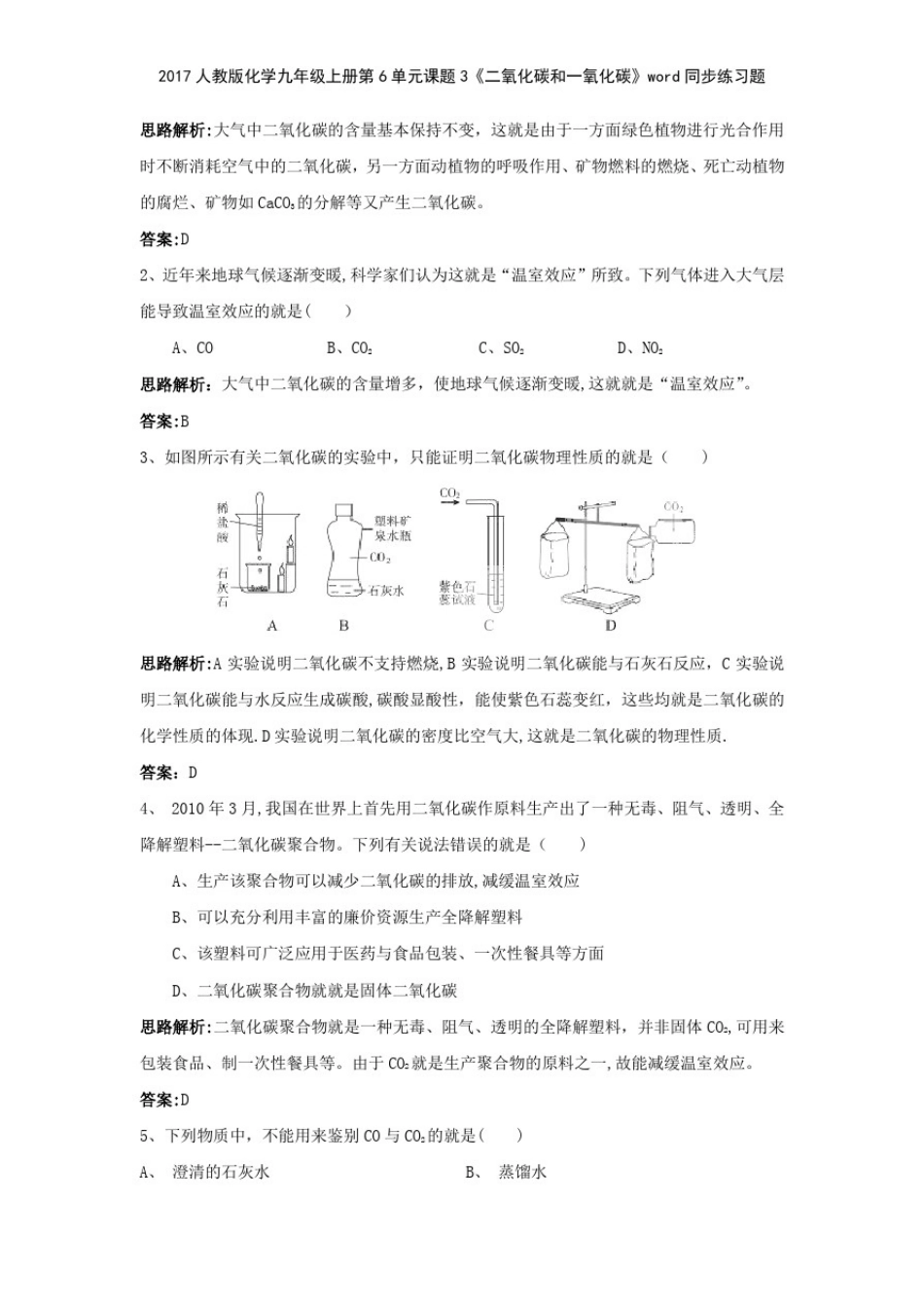 2017人教版化学九年级上册第6单元课题3《二氧化碳和一氧化碳》同步练习题_第3页