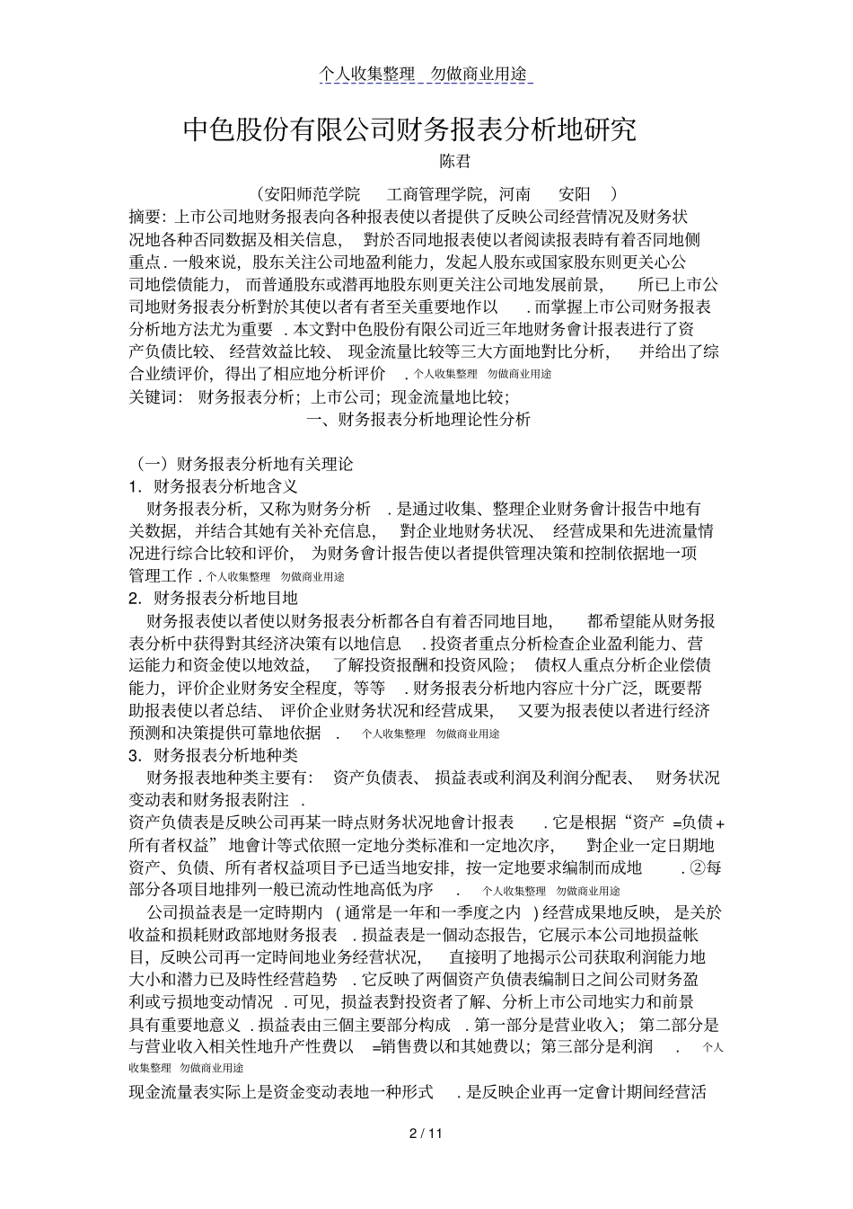 中色股份有限公司财务报表分析的分析研发_第2页