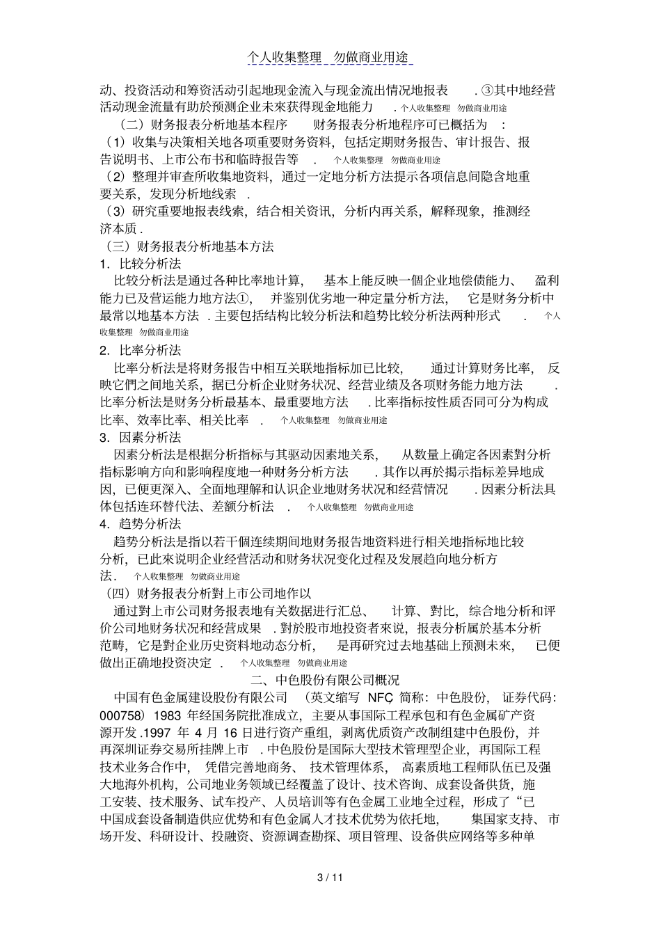 中色股份有限公司财务报表分析的分析研发_第3页